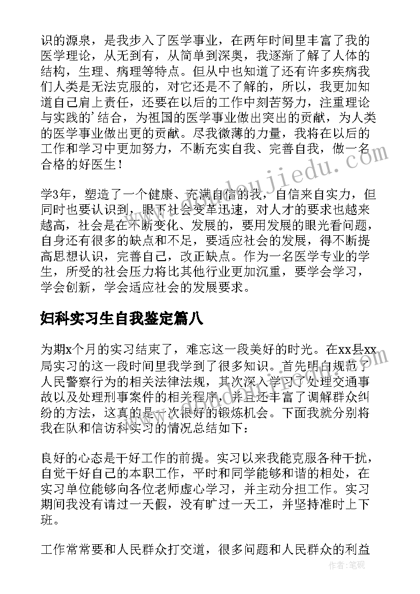 妇科实习生自我鉴定(模板8篇)