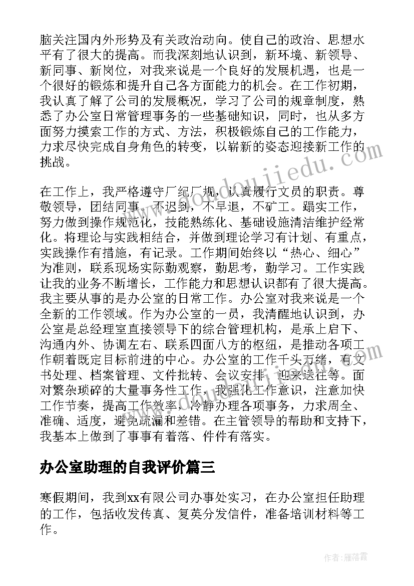 2023年办公室助理的自我评价 办公室助理的实习自我鉴定(优秀5篇)