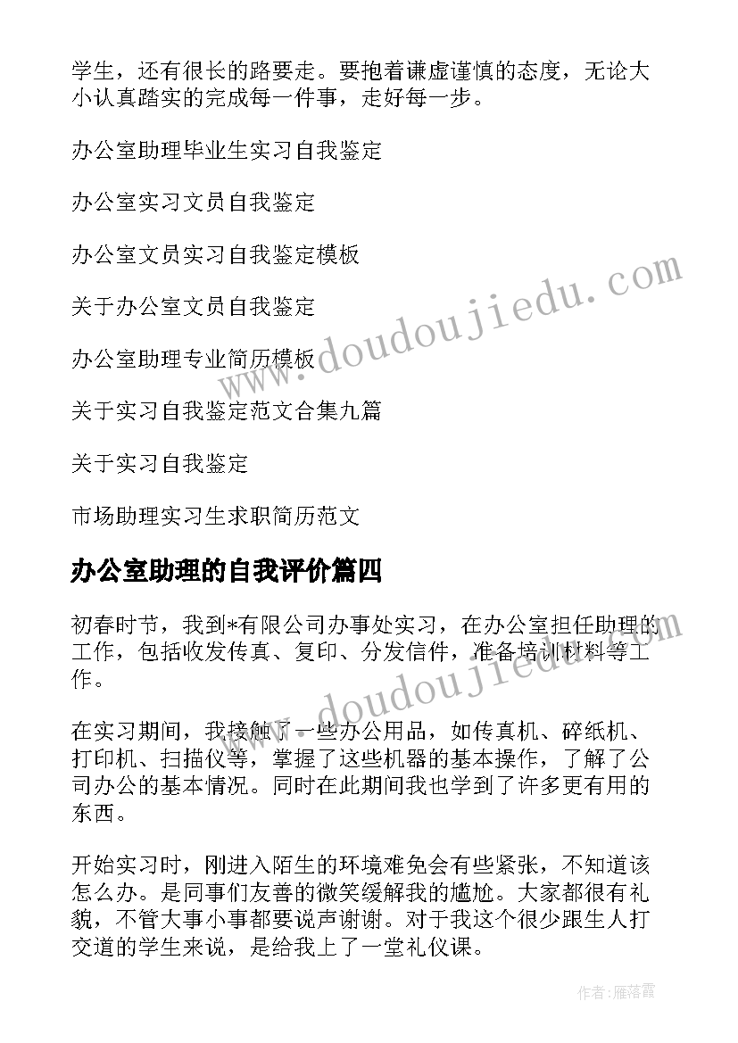 2023年办公室助理的自我评价 办公室助理的实习自我鉴定(优秀5篇)