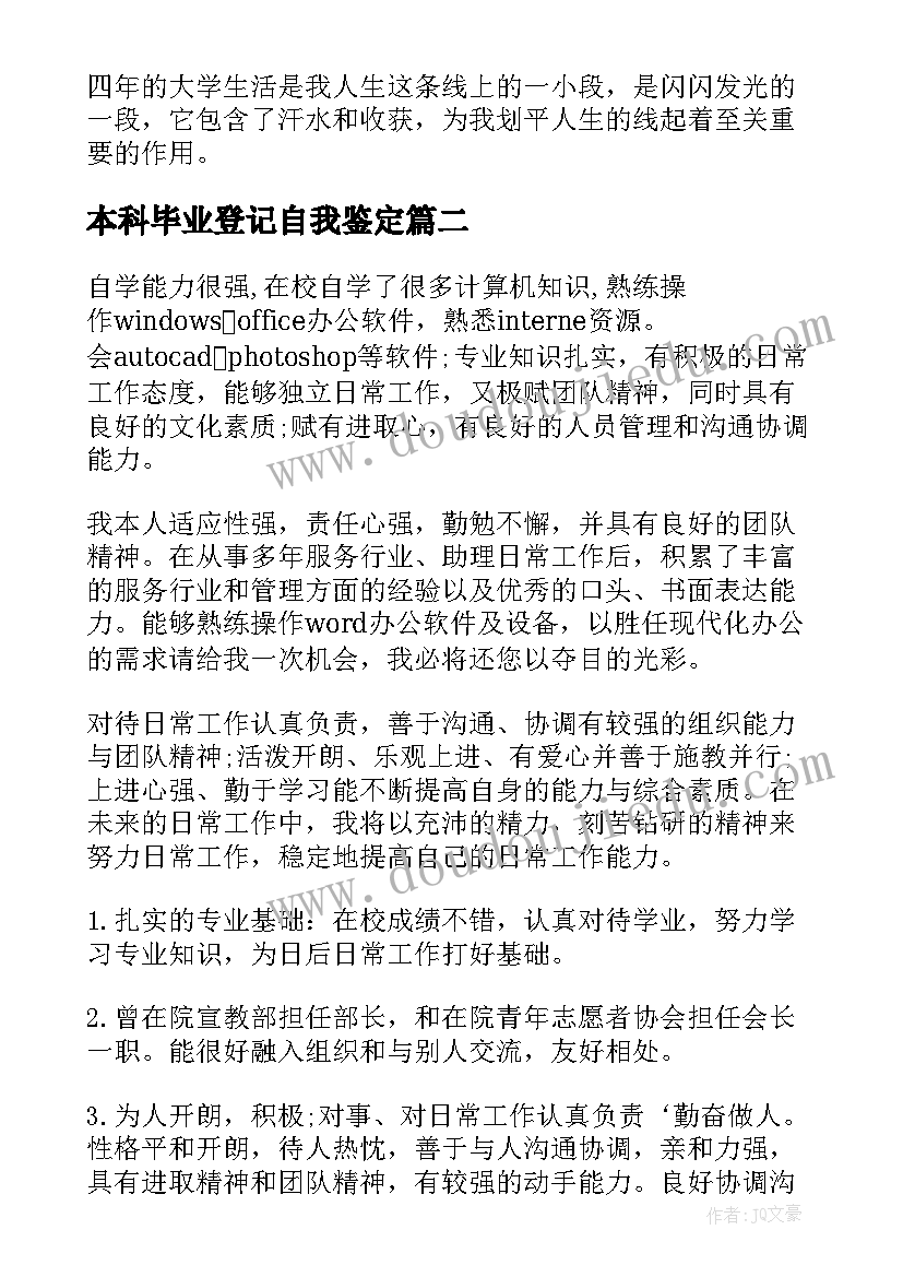 本科毕业登记自我鉴定(通用5篇)