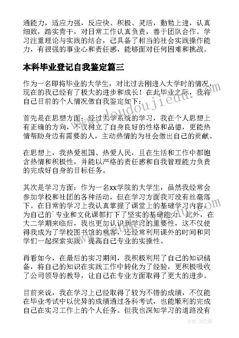 本科毕业登记自我鉴定(通用5篇)