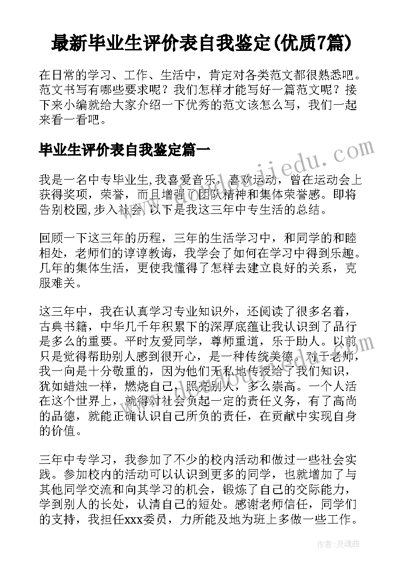 最新毕业生评价表自我鉴定(优质7篇)