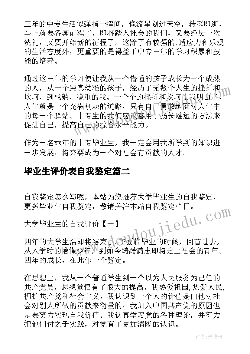 最新毕业生评价表自我鉴定(优质7篇)