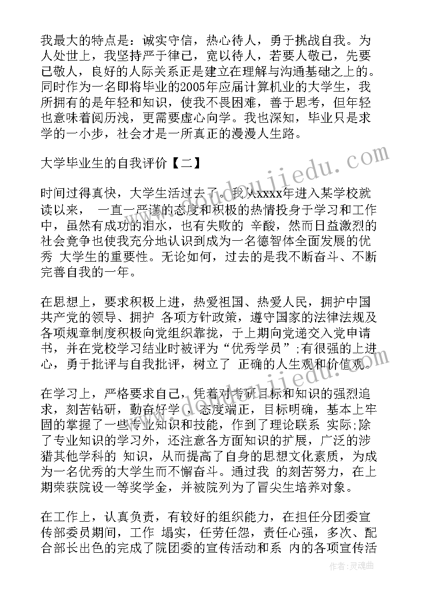 最新毕业生评价表自我鉴定(优质7篇)