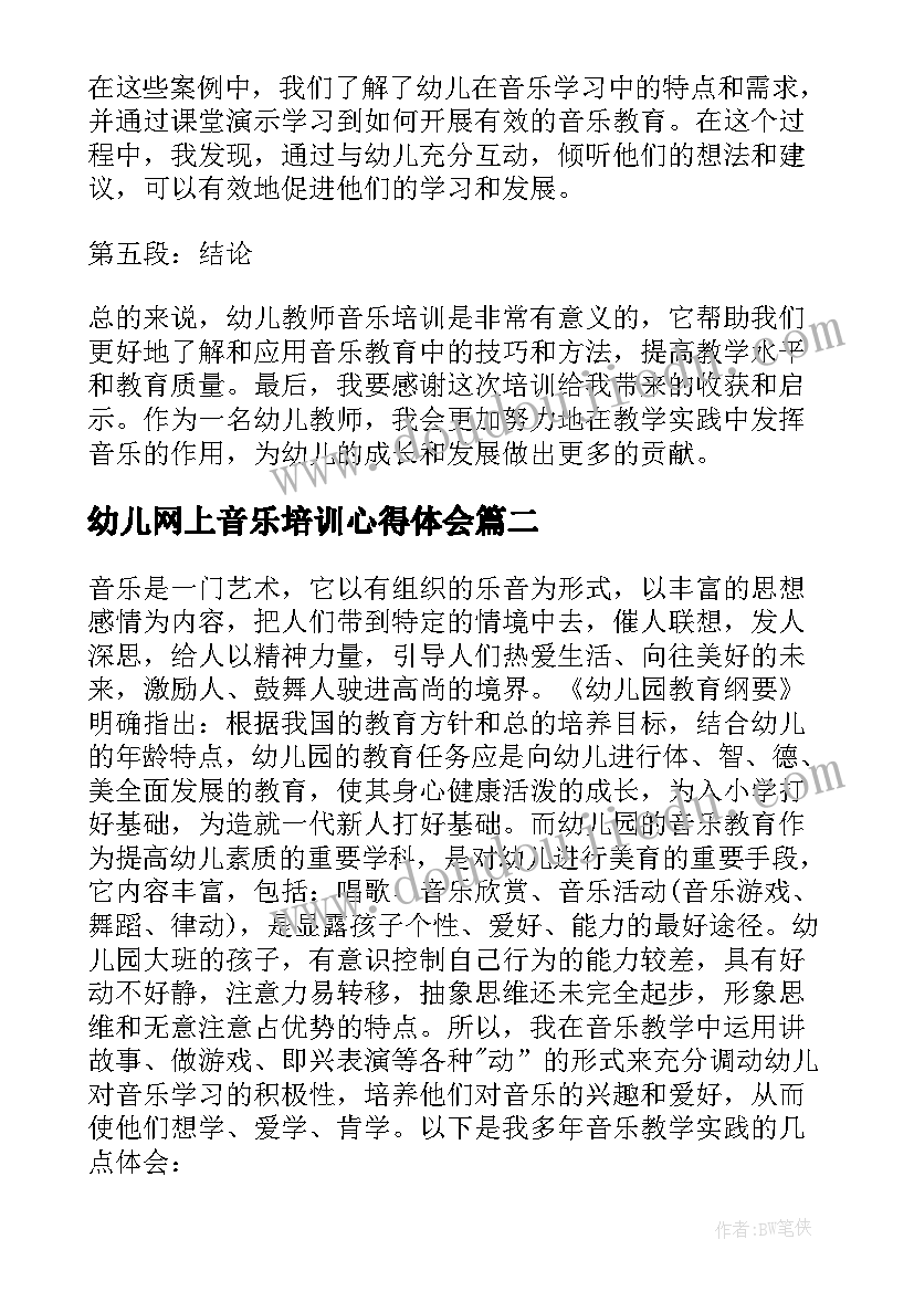 幼儿网上音乐培训心得体会(优质5篇)