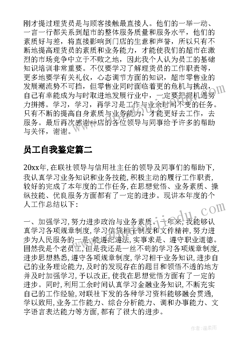 2023年员工自我鉴定(优质6篇)