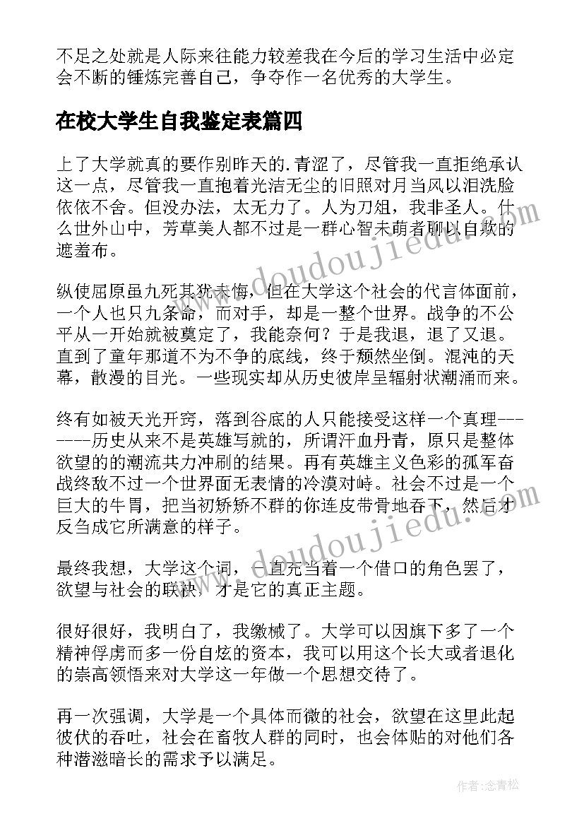 在校大学生自我鉴定表(通用8篇)