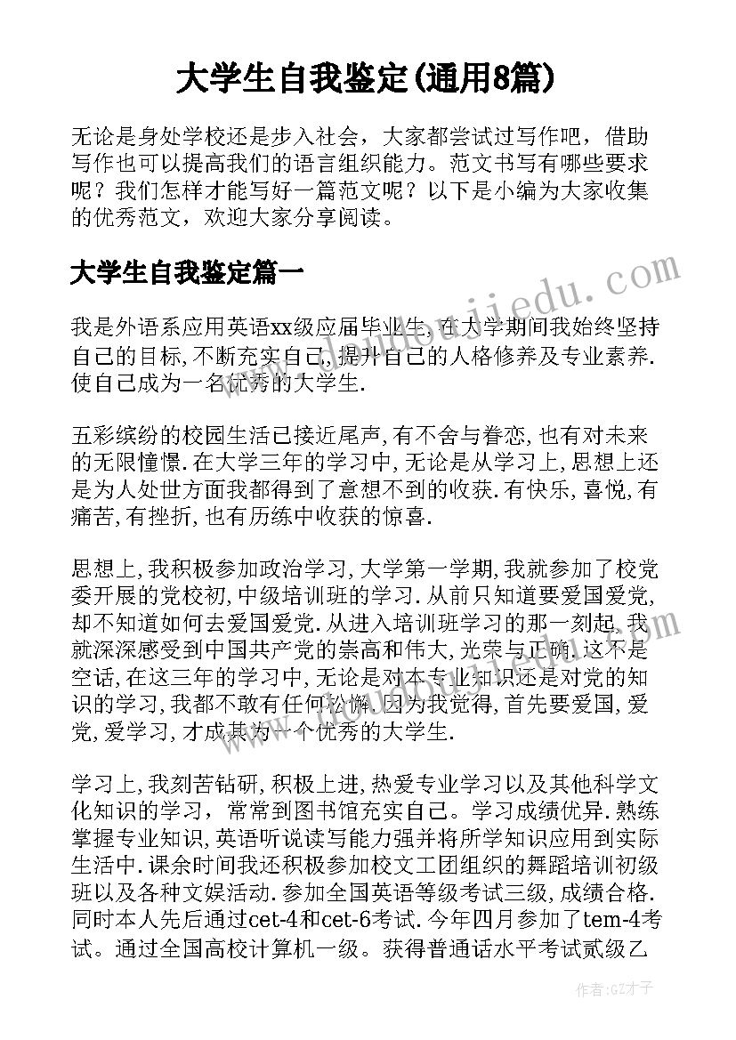 大学生自我鉴定(通用8篇)