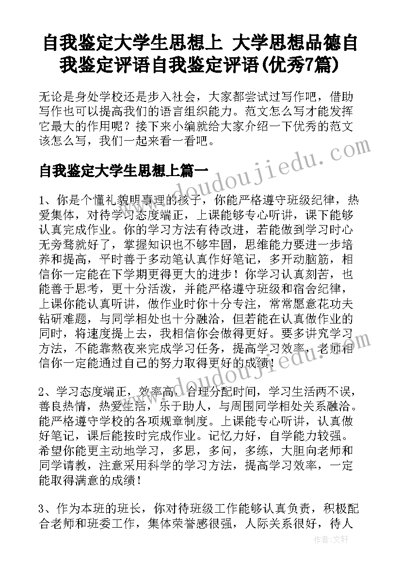 自我鉴定大学生思想上 大学思想品德自我鉴定评语自我鉴定评语(优秀7篇)