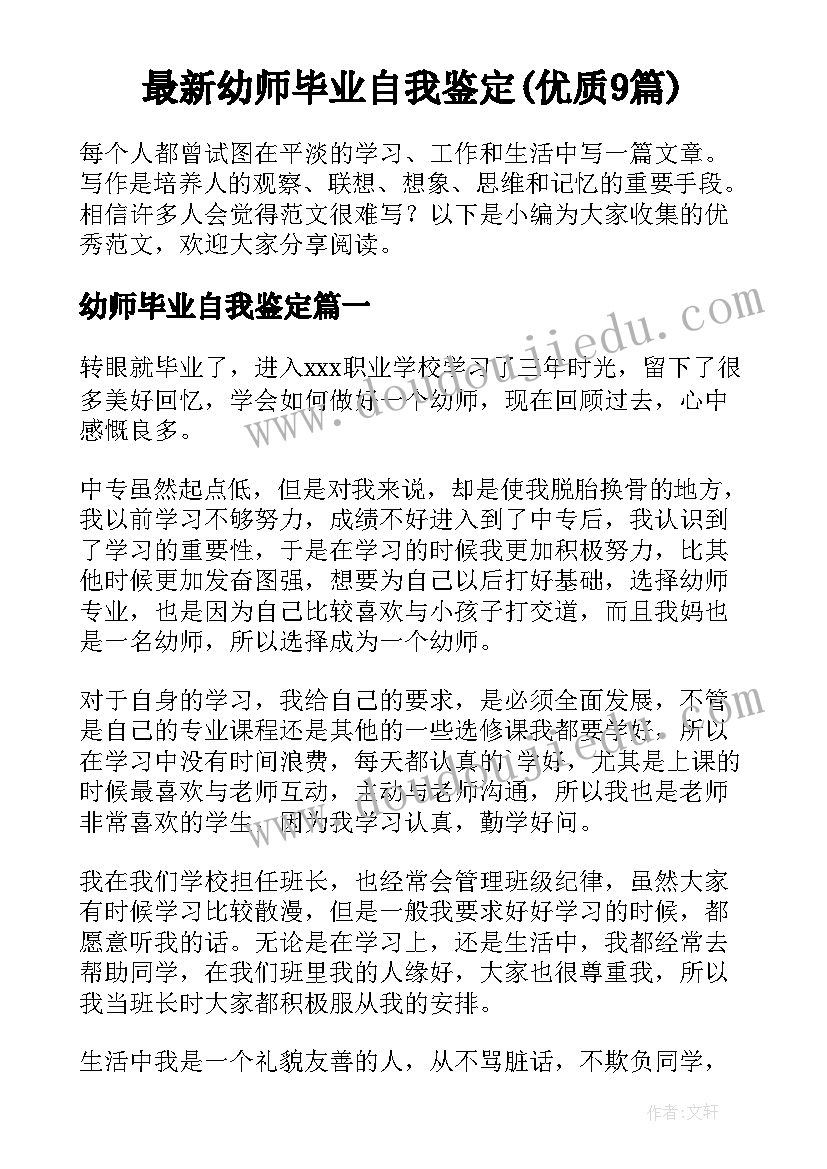 最新幼师毕业自我鉴定(优质9篇)