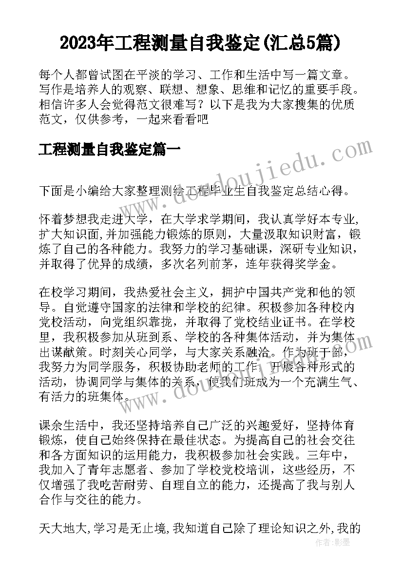 2023年工程测量自我鉴定(汇总5篇)