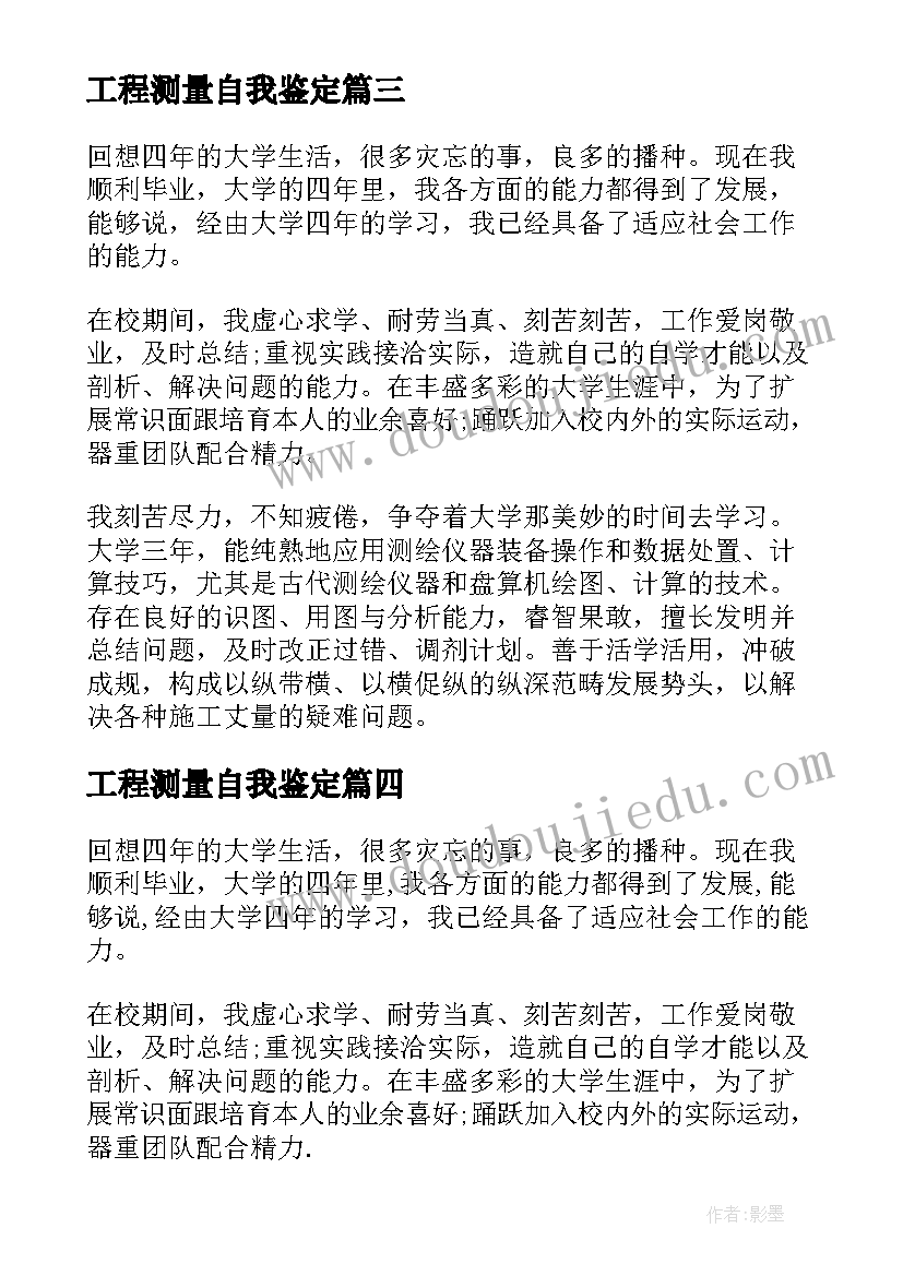 2023年工程测量自我鉴定(汇总5篇)