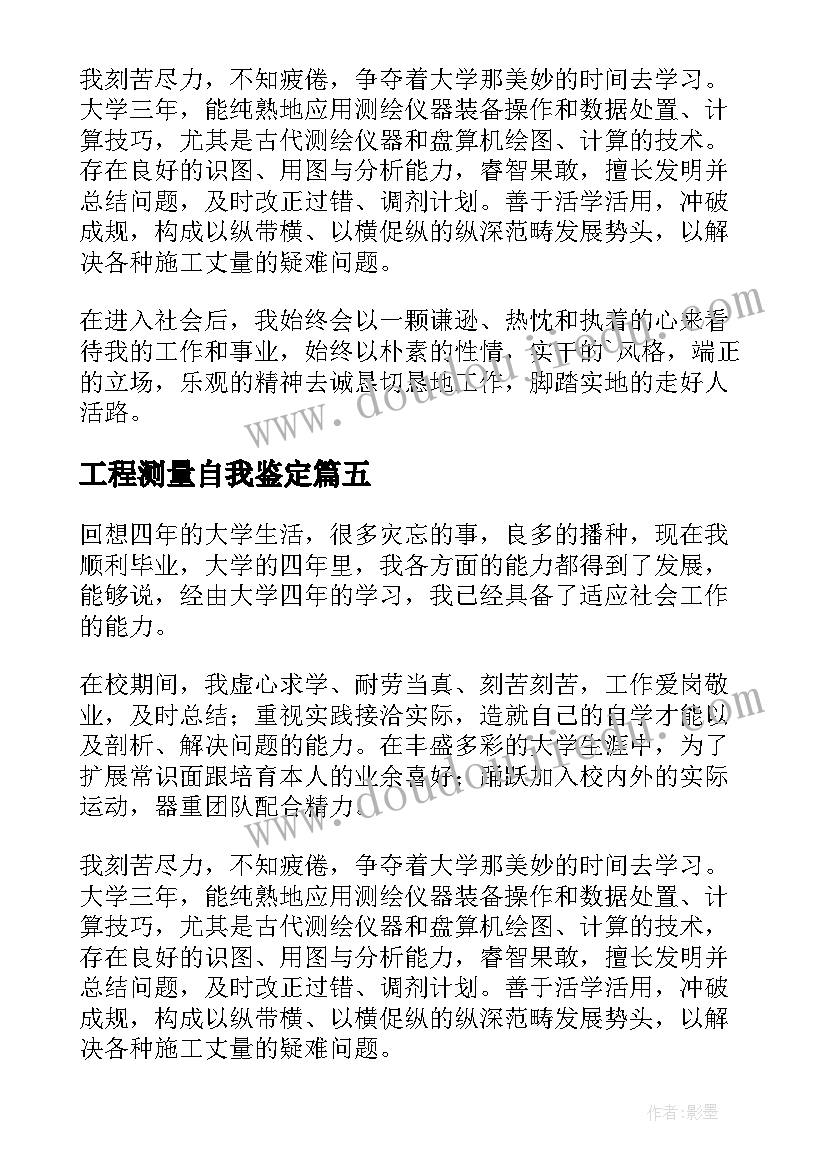 2023年工程测量自我鉴定(汇总5篇)