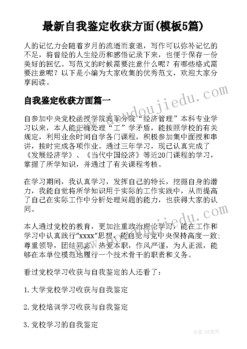 最新自我鉴定收获方面(模板5篇)