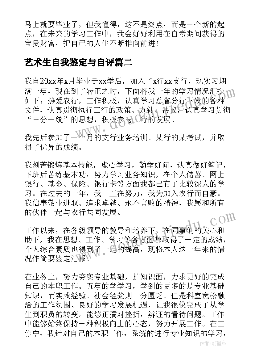 最新艺术生自我鉴定与自评 大专自考生自我鉴定(优秀9篇)