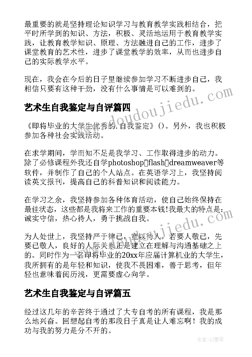 最新艺术生自我鉴定与自评 大专自考生自我鉴定(优秀9篇)