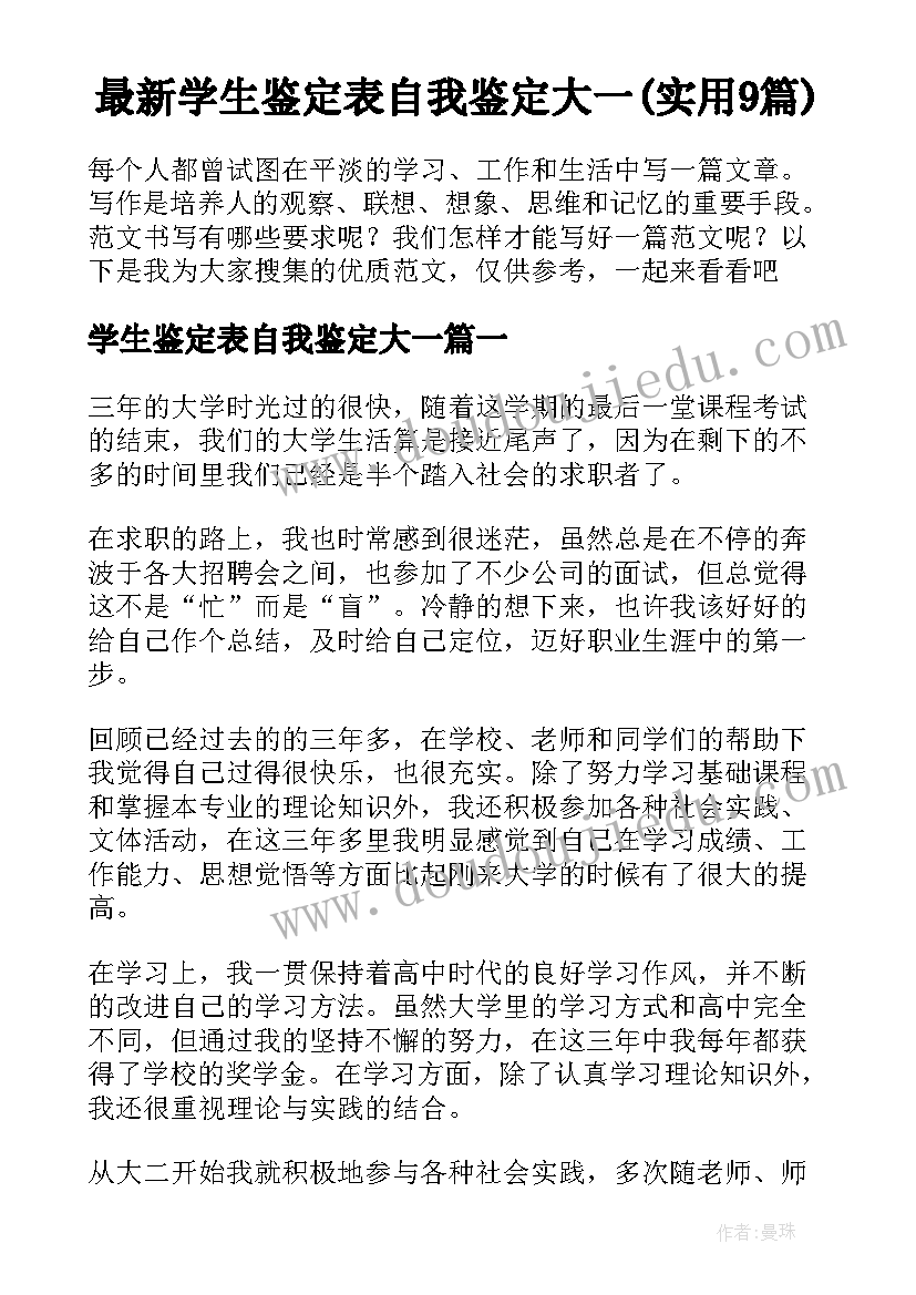 最新学生鉴定表自我鉴定大一(实用9篇)