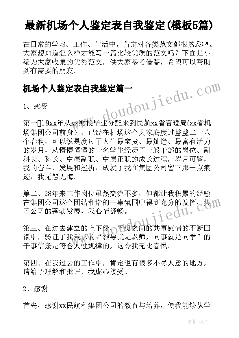 最新机场个人鉴定表自我鉴定(模板5篇)