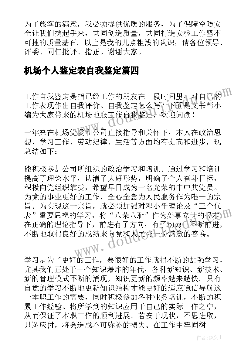 最新机场个人鉴定表自我鉴定(模板5篇)