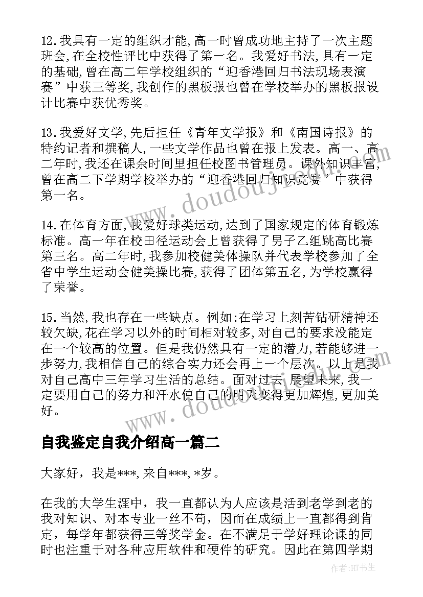 2023年自我鉴定自我介绍高一(大全5篇)