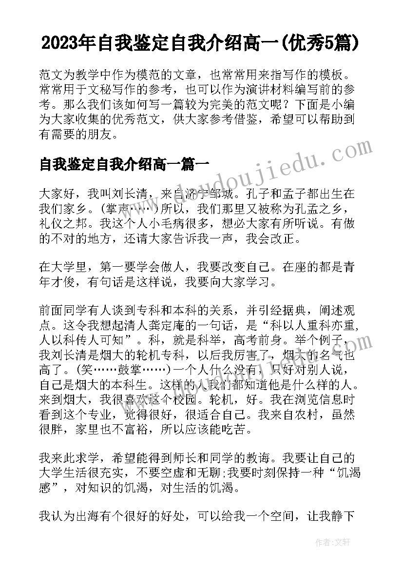 2023年自我鉴定自我介绍高一(优秀5篇)