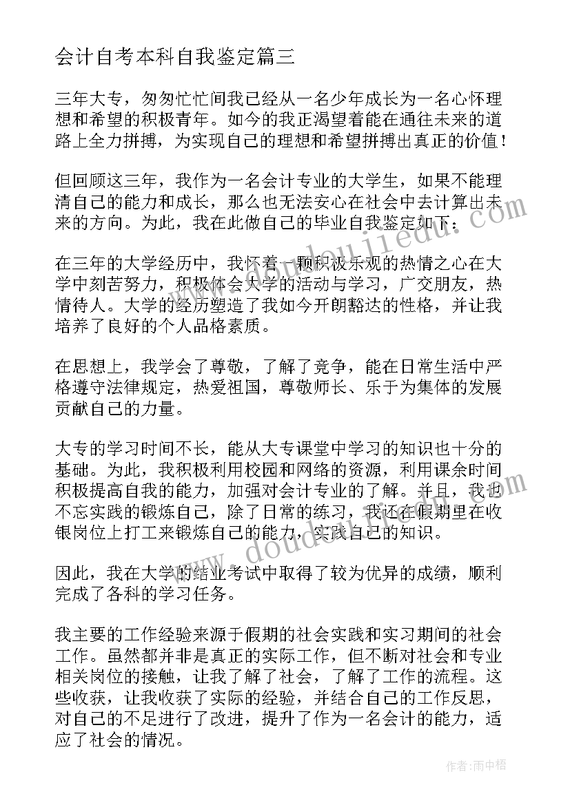 2023年会计自考本科自我鉴定 会计专业毕业生自我鉴定(汇总9篇)