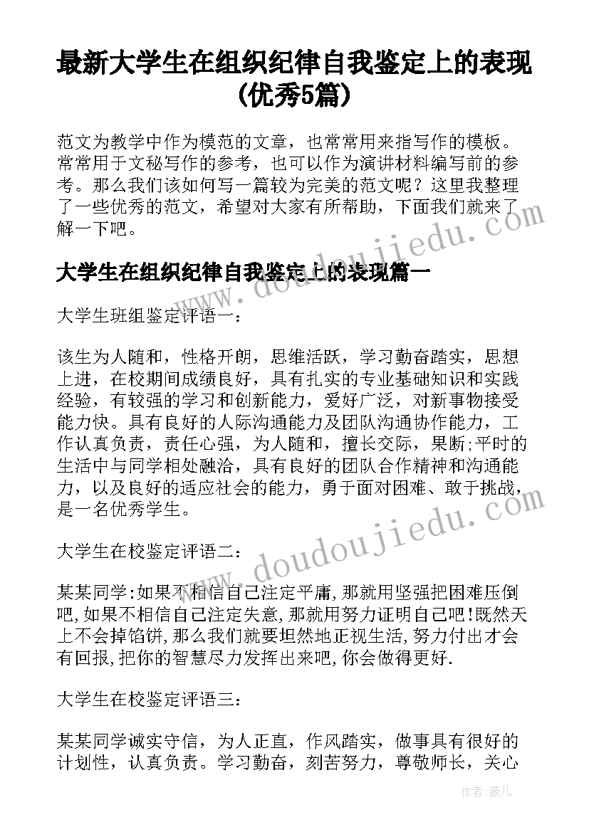 最新大学生在组织纪律自我鉴定上的表现(优秀5篇)