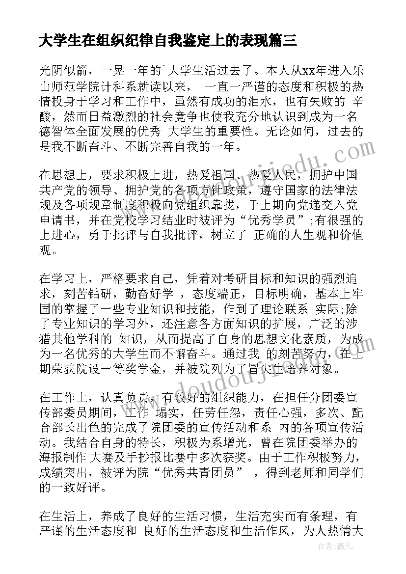 最新大学生在组织纪律自我鉴定上的表现(优秀5篇)