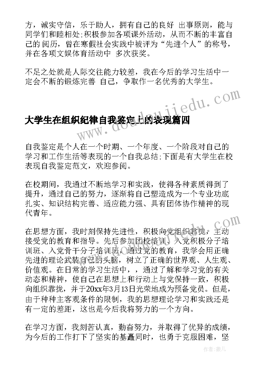 最新大学生在组织纪律自我鉴定上的表现(优秀5篇)