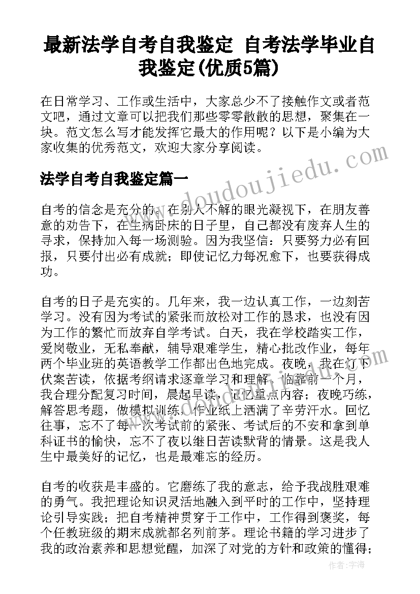 最新法学自考自我鉴定 自考法学毕业自我鉴定(优质5篇)