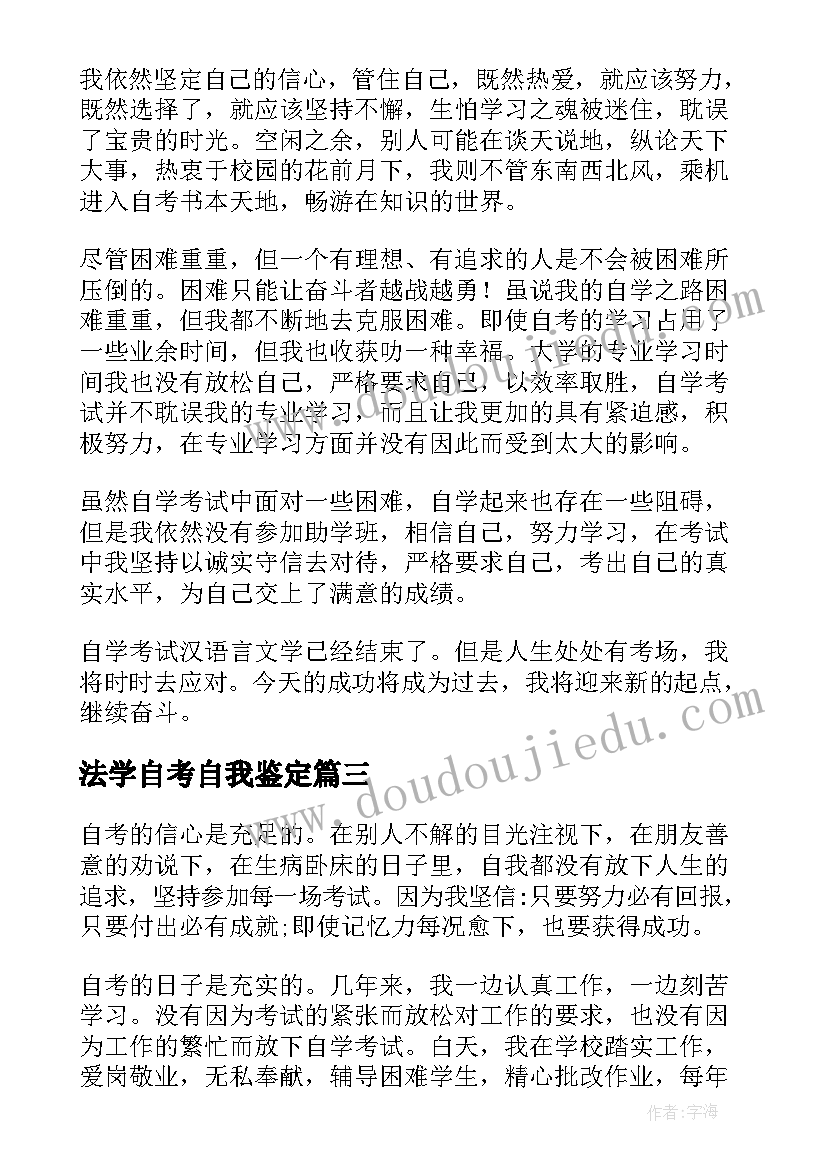 最新法学自考自我鉴定 自考法学毕业自我鉴定(优质5篇)