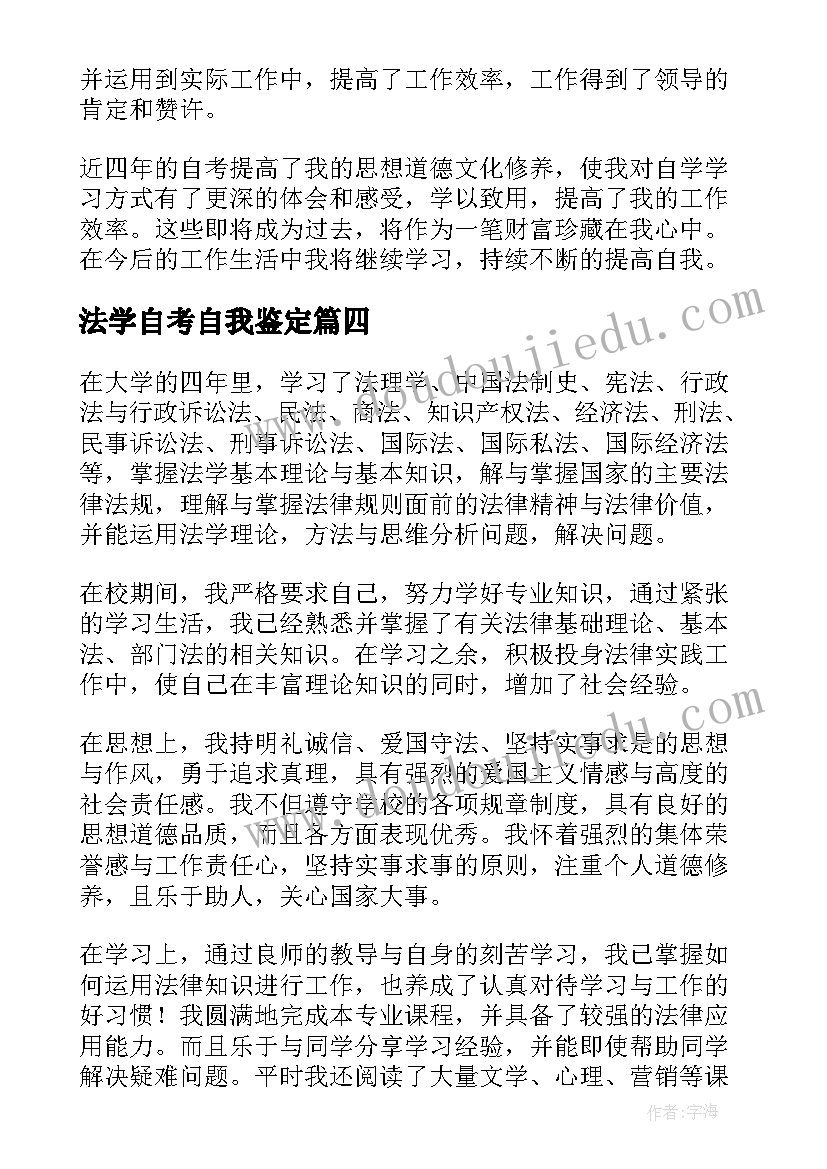 最新法学自考自我鉴定 自考法学毕业自我鉴定(优质5篇)