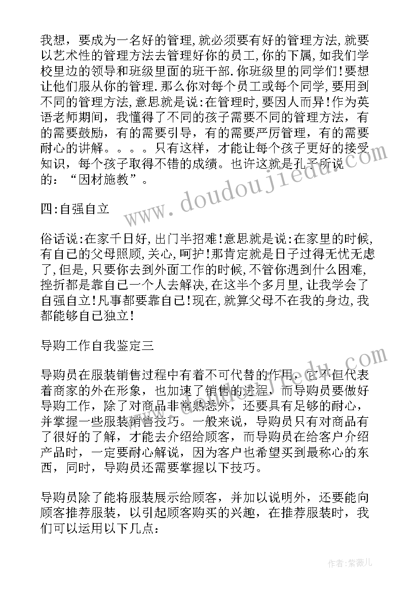 最新商场自我鉴定 商场导购工作自我鉴定(大全5篇)