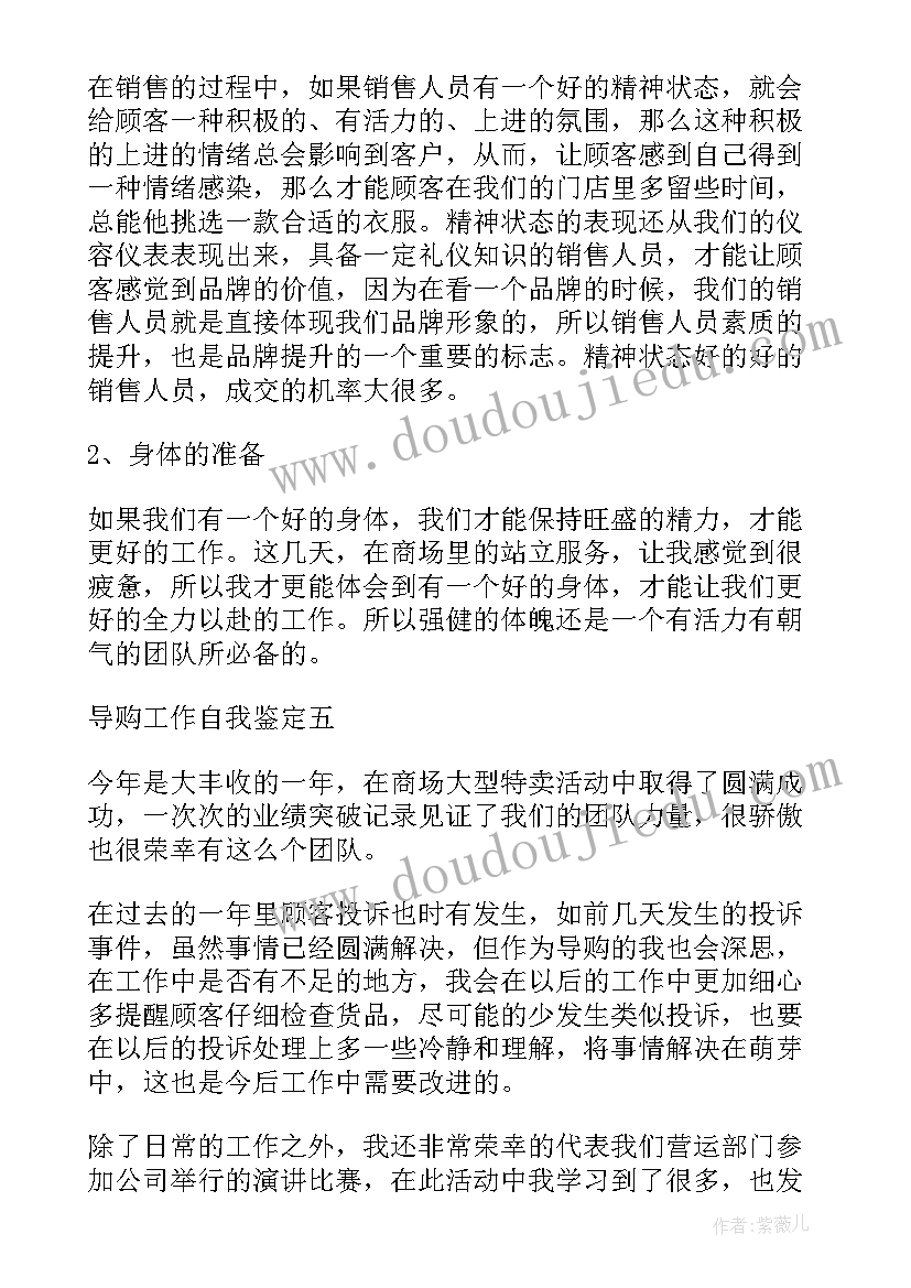 最新商场自我鉴定 商场导购工作自我鉴定(大全5篇)