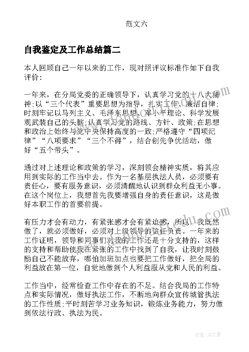 2023年自我鉴定及工作总结(模板8篇)