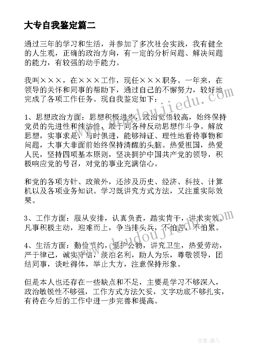 2023年大专自我鉴定(大全8篇)