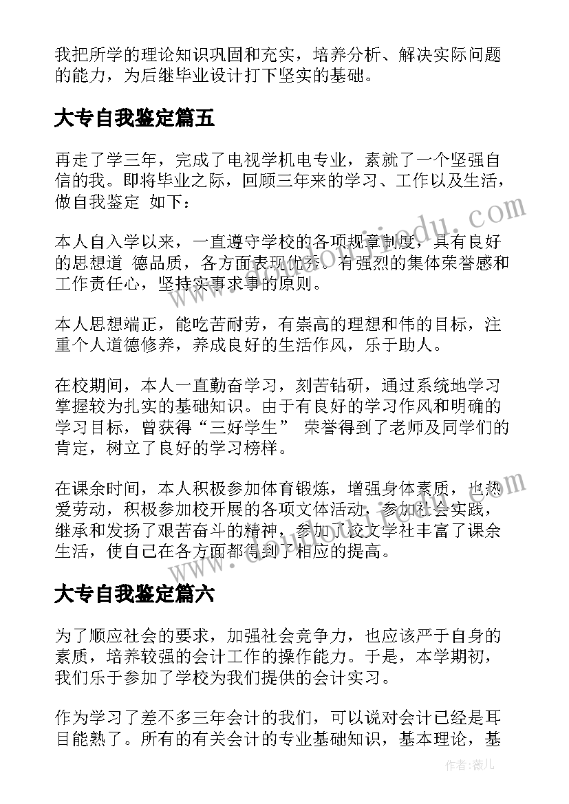 2023年大专自我鉴定(大全8篇)