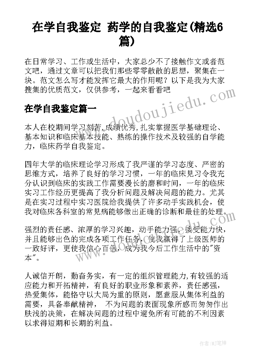 在学自我鉴定 药学的自我鉴定(精选6篇)