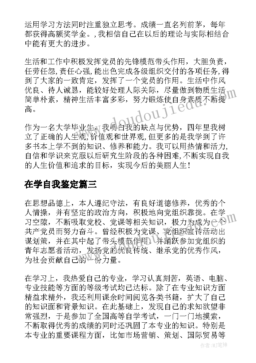 在学自我鉴定 药学的自我鉴定(精选6篇)