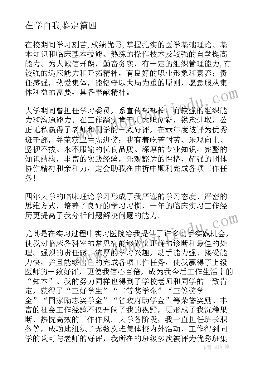 在学自我鉴定 药学的自我鉴定(精选6篇)