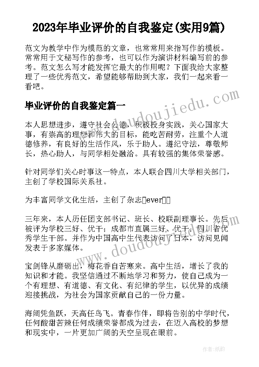 2023年毕业评价的自我鉴定(实用9篇)