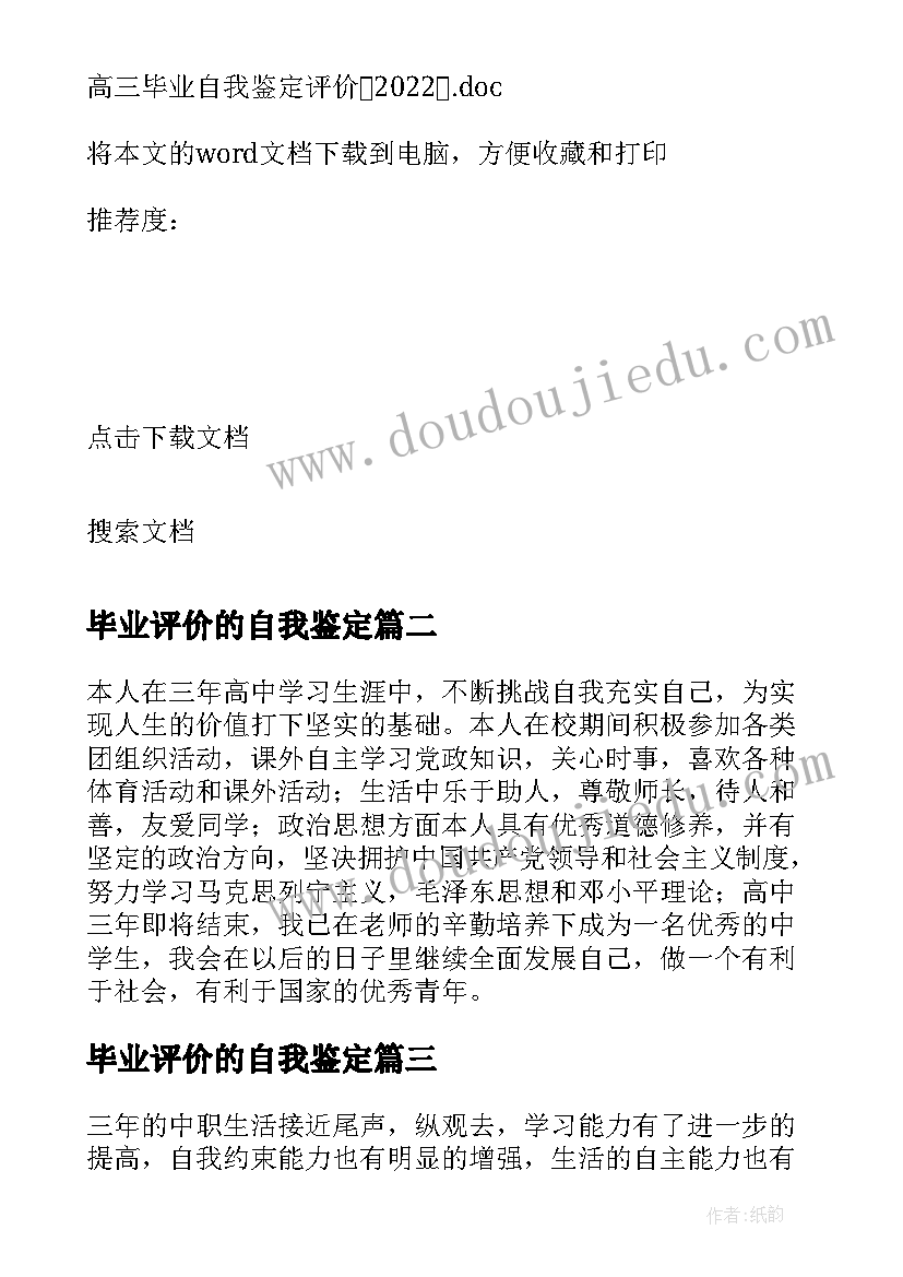 2023年毕业评价的自我鉴定(实用9篇)