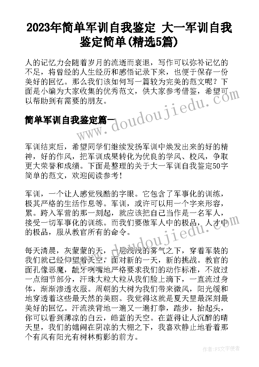 2023年简单军训自我鉴定 大一军训自我鉴定简单(精选5篇)