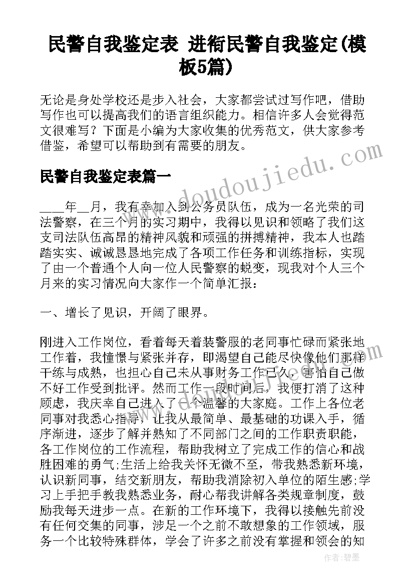 民警自我鉴定表 进衔民警自我鉴定(模板5篇)