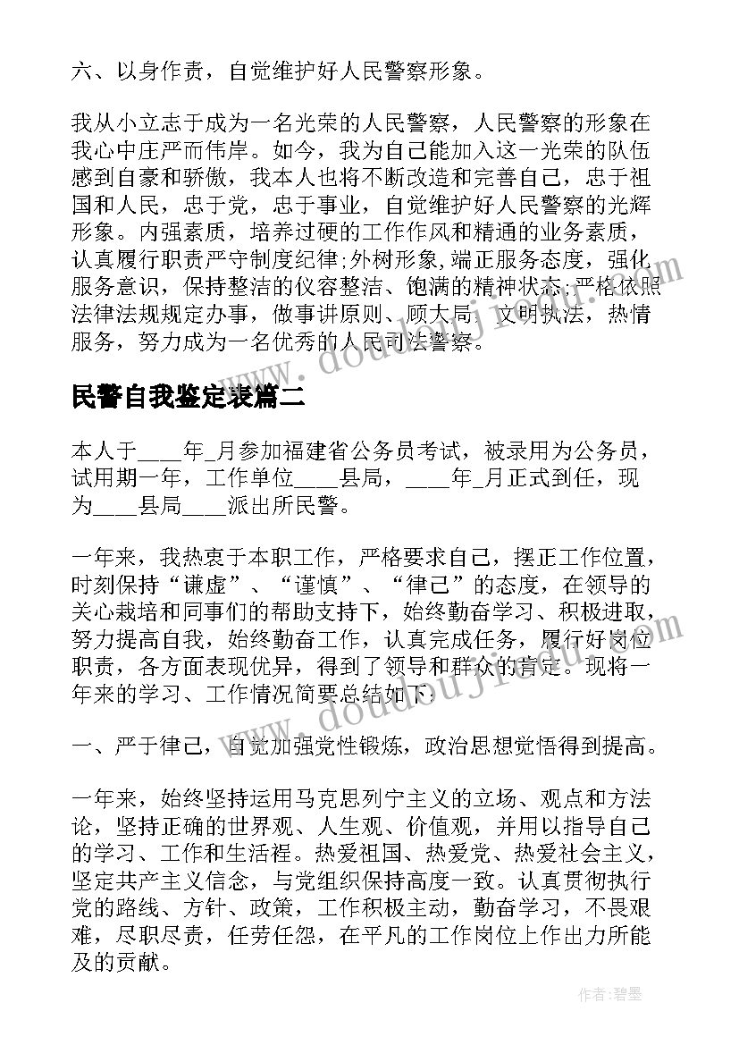 民警自我鉴定表 进衔民警自我鉴定(模板5篇)