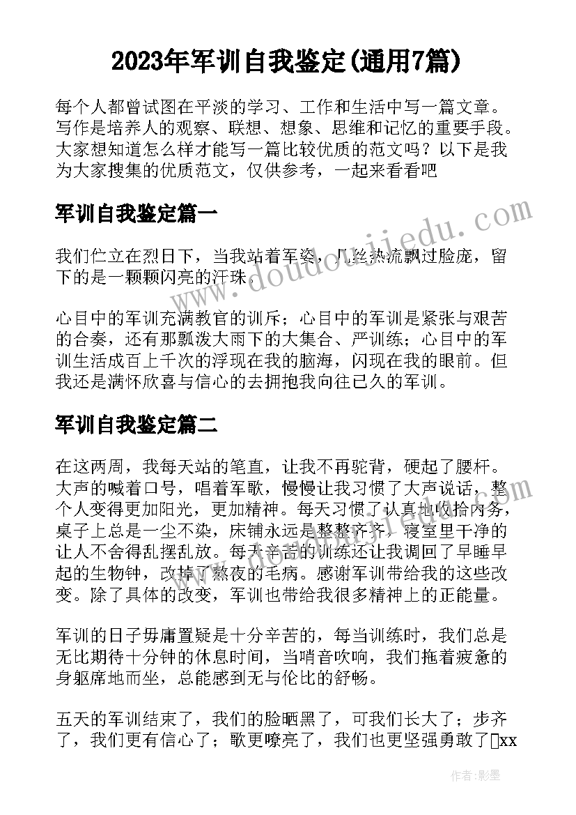 2023年军训自我鉴定(通用7篇)