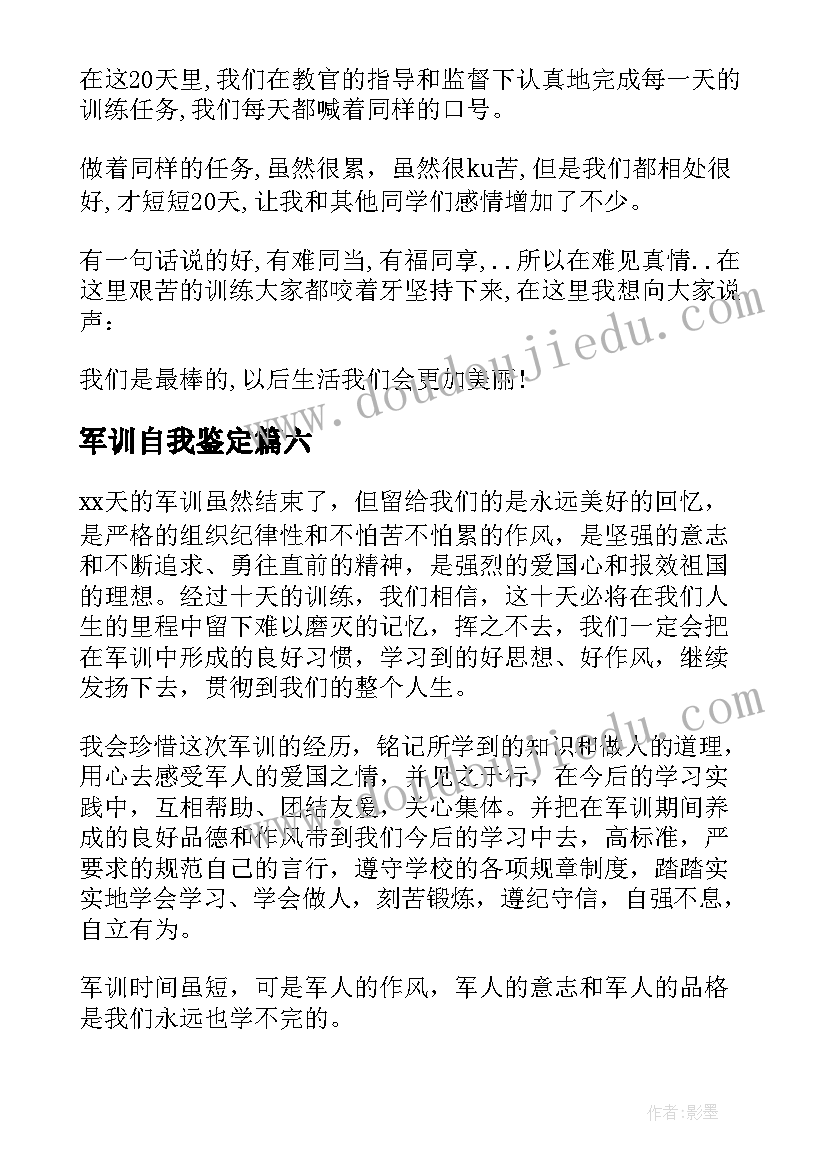 2023年军训自我鉴定(通用7篇)