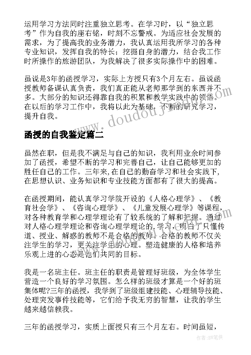 最新函授的自我鉴定 函授自我鉴定(精选7篇)