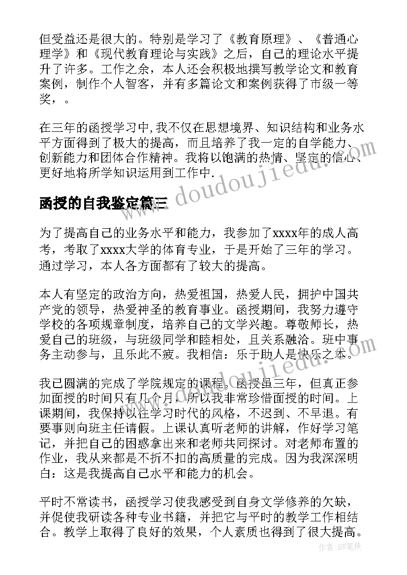 最新函授的自我鉴定 函授自我鉴定(精选7篇)