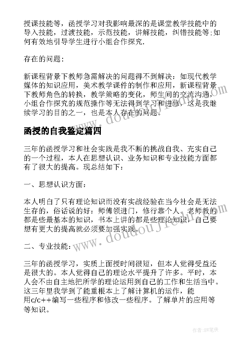 最新函授的自我鉴定 函授自我鉴定(精选7篇)